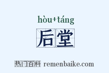 后堂是什么意思的图片